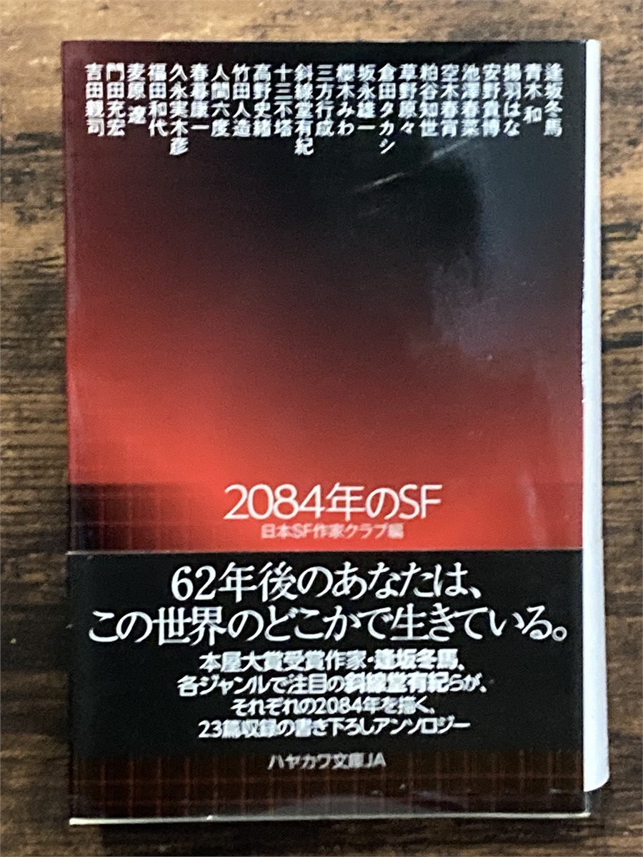 ねこみみ姫所有の日本SF作家クラブ編『2084年のSF』