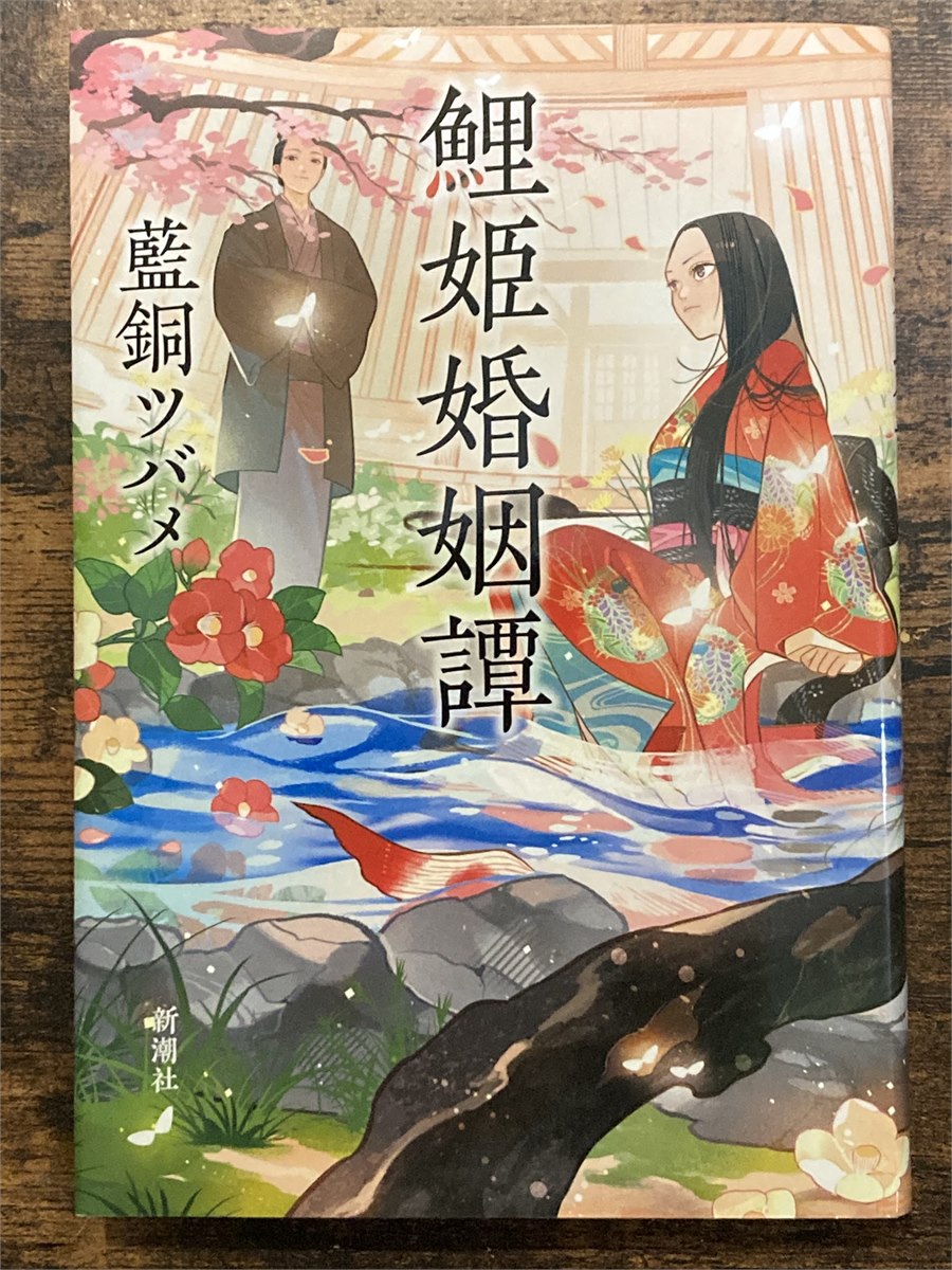 ねこみみ姫所有の『鯉姫婚姻譚』