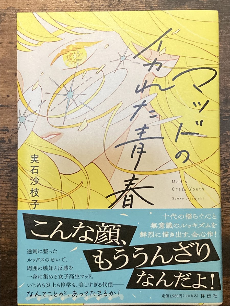 ねこみみ姫所有の『マッドのイカれた青春』