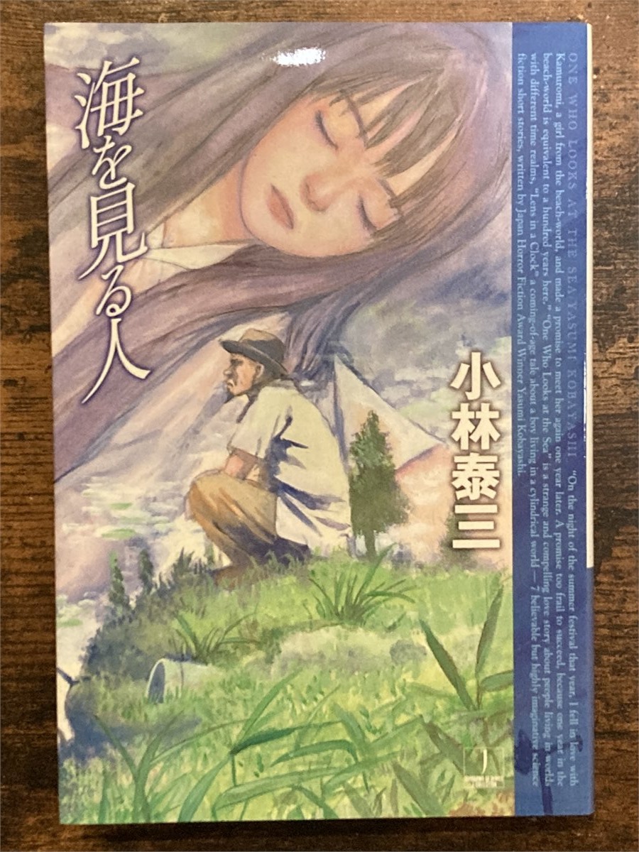 ねこみみ姫所有の『海を見る人』