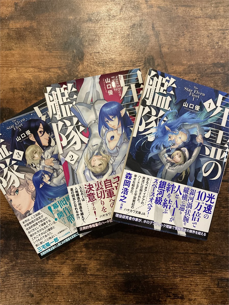ねこみみ姫所有の『星霊の艦隊』全3巻