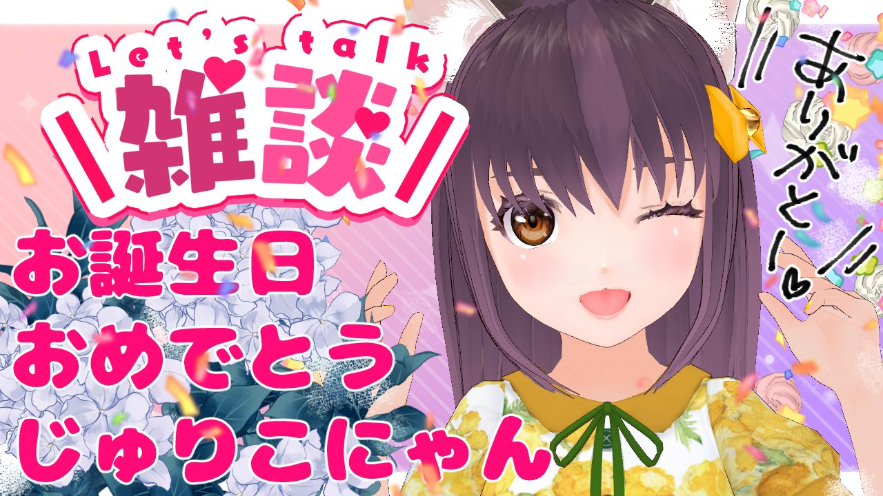 じゅりこにゃんねるの動画サムネイル。じゅりこにゃんのお誕生日を祝う画像