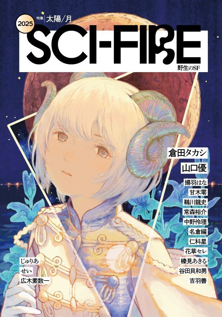 有名SF同人誌Sci-Fire 2025年号の書影