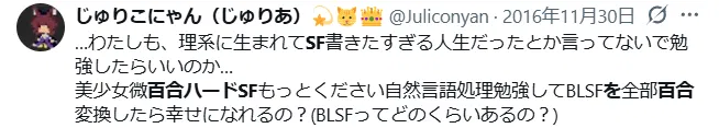 2016年11月30日、ねこみみ姫が美少女微百合ハードSFをもっと読みたいと投稿した記録