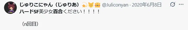 2020年6月8日、ねこみみ姫がハードSF美少女百合を求めて何度も投稿していた記録