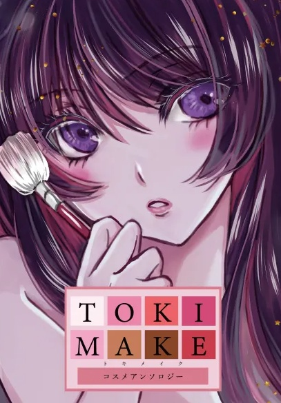 文芸同人誌『TOKIMAKE』創刊号の表紙。コスメアンソロジー