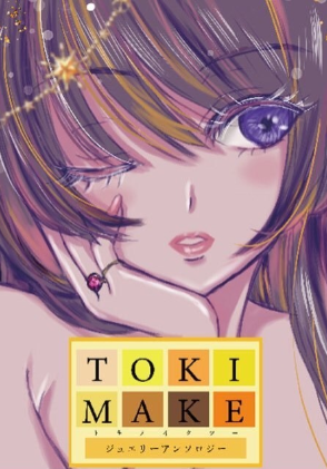文芸同人誌『TOKIMAKE 2』の表紙。ジュエリーアンソロジー